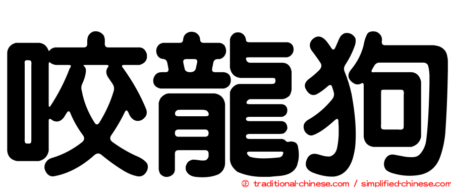 咬龍狗