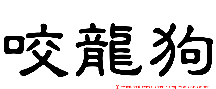 咬龍狗