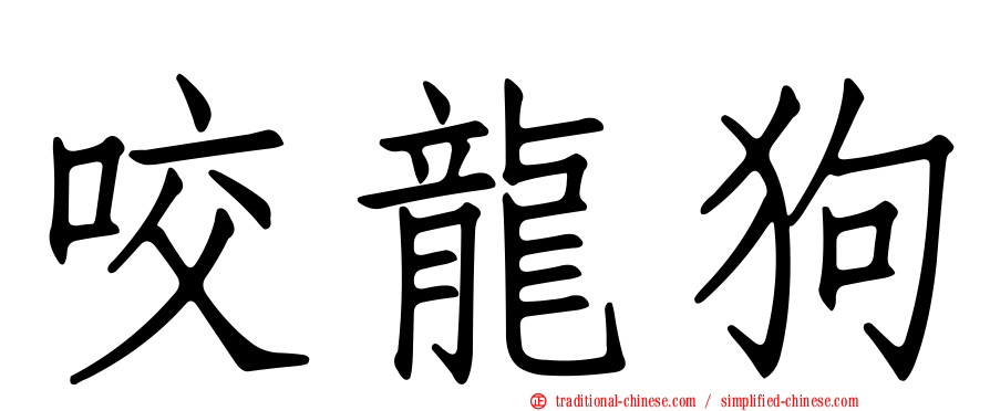 咬龍狗