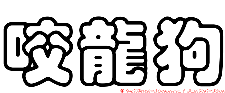 咬龍狗
