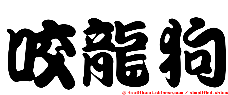 咬龍狗