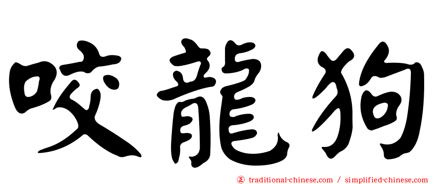咬龍狗