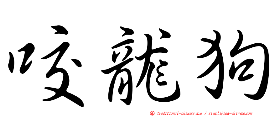 咬龍狗