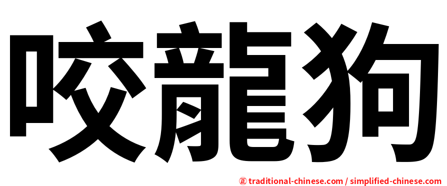 咬龍狗