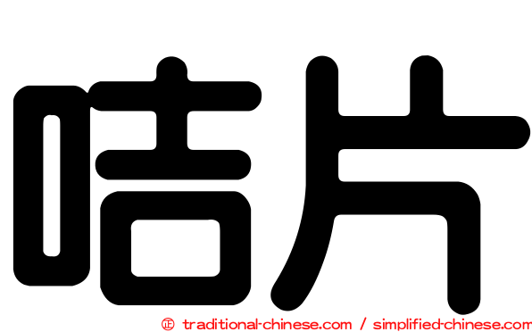 咭片