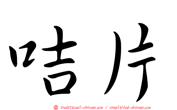 咭片
