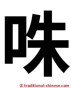 咮