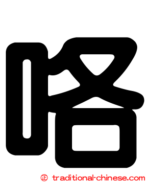 咯