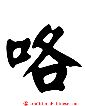 咯