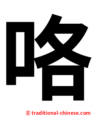 咯