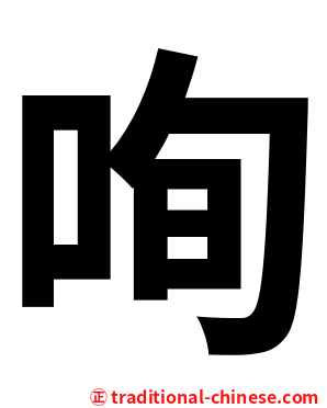 咰
