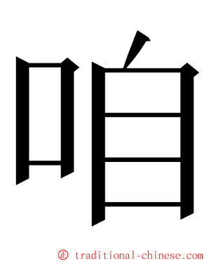 咱 ming font