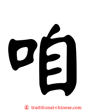 咱