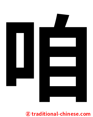 咱