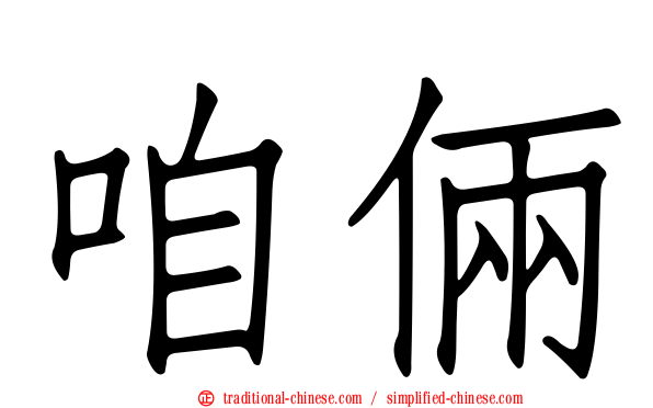 咱倆