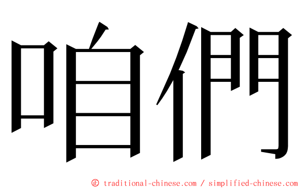 咱們 ming font
