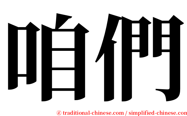 咱們 serif font