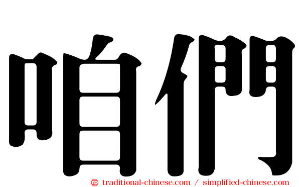 咱們