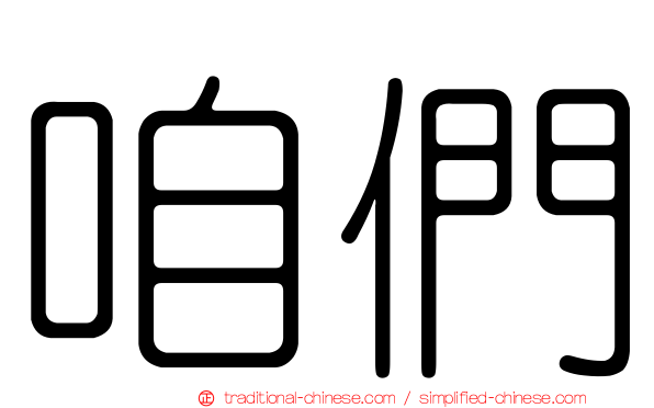 咱們