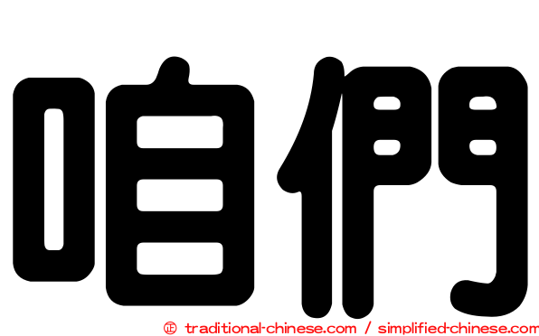 咱們