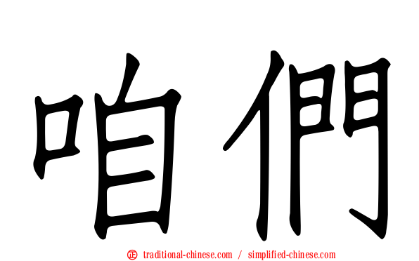 咱們