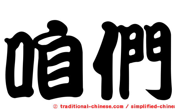咱們