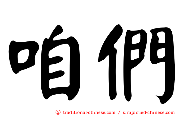 咱們