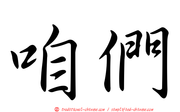 咱們