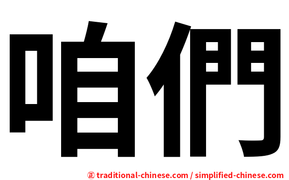 咱們