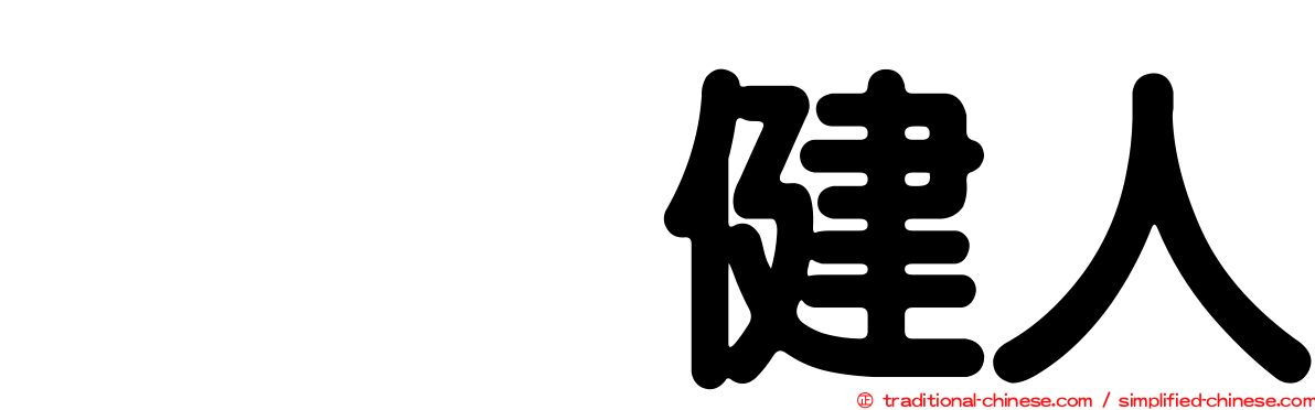 咲坂健人