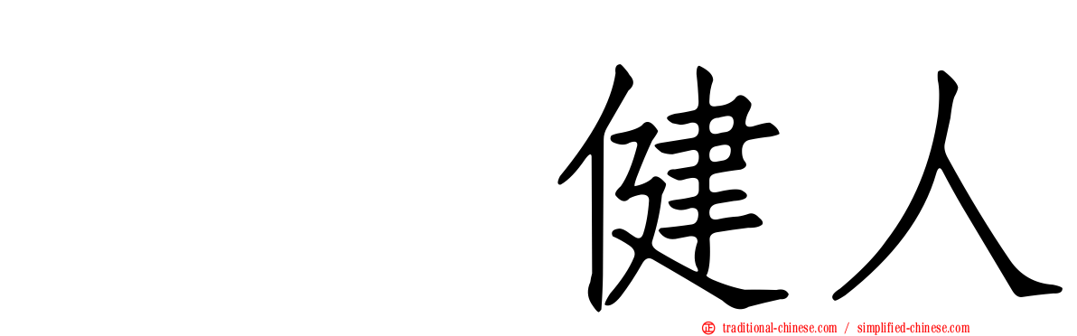 咲坂健人