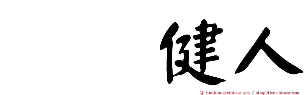 咲坂健人