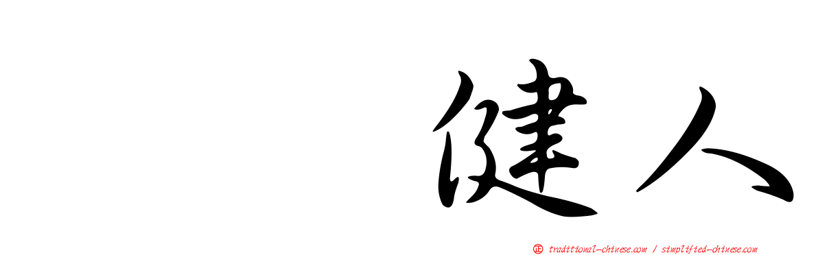 咲坂健人