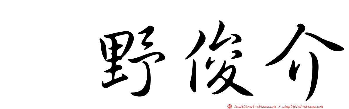 咲野俊介