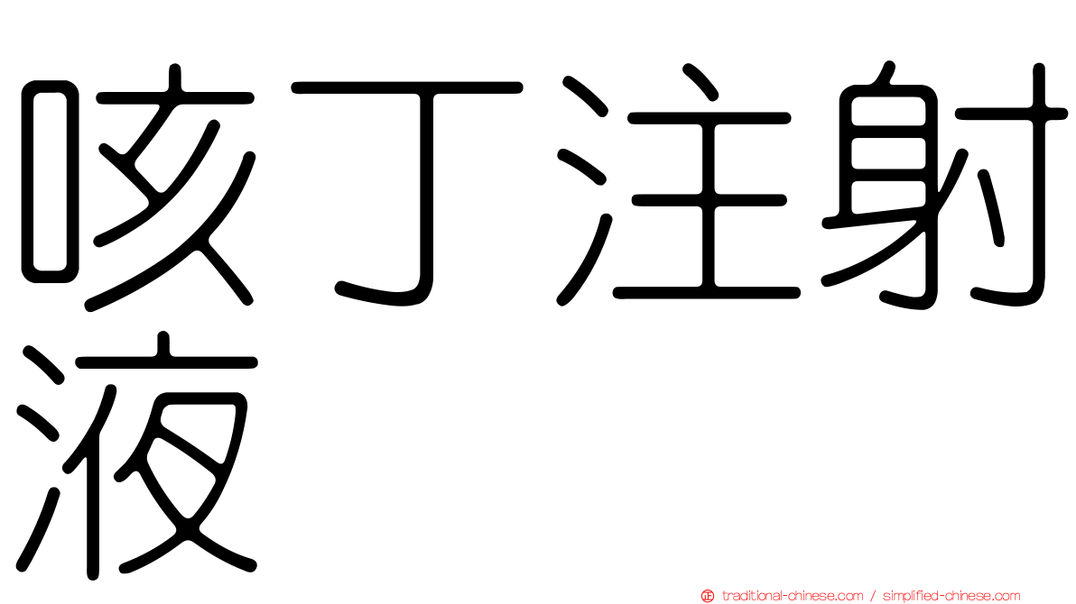 咳丁注射液