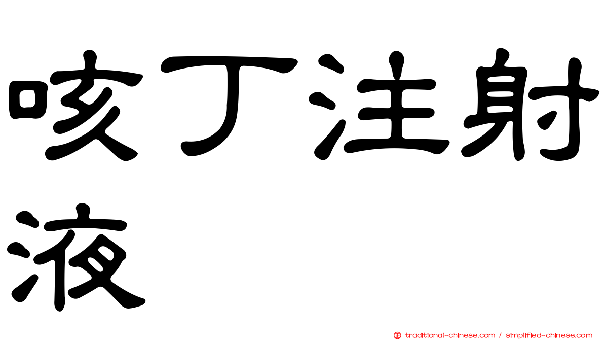 咳丁注射液