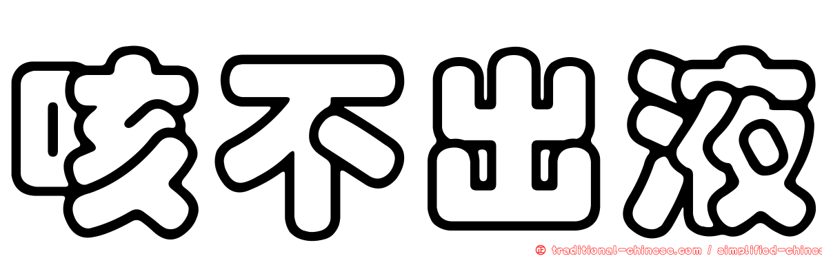 咳不出液