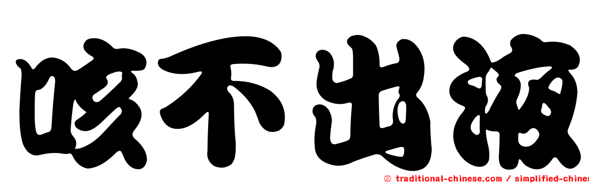 咳不出液
