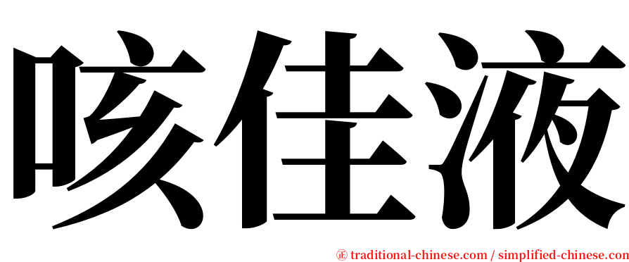 咳佳液 serif font