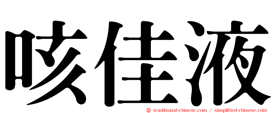 咳佳液