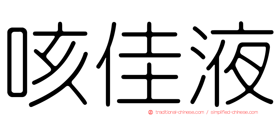 咳佳液