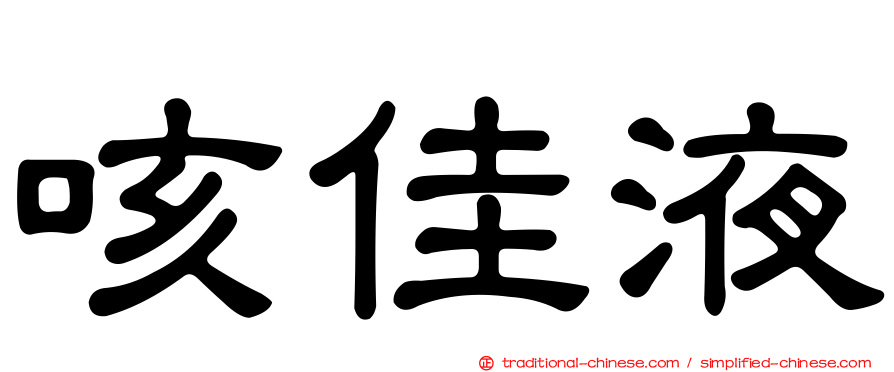 咳佳液