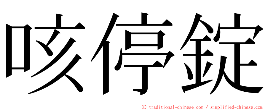 咳停錠 ming font