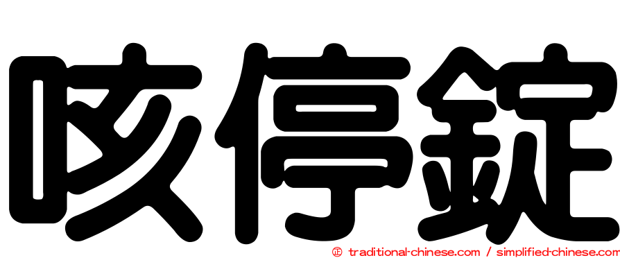 咳停錠