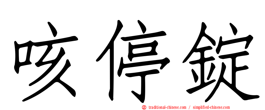 咳停錠