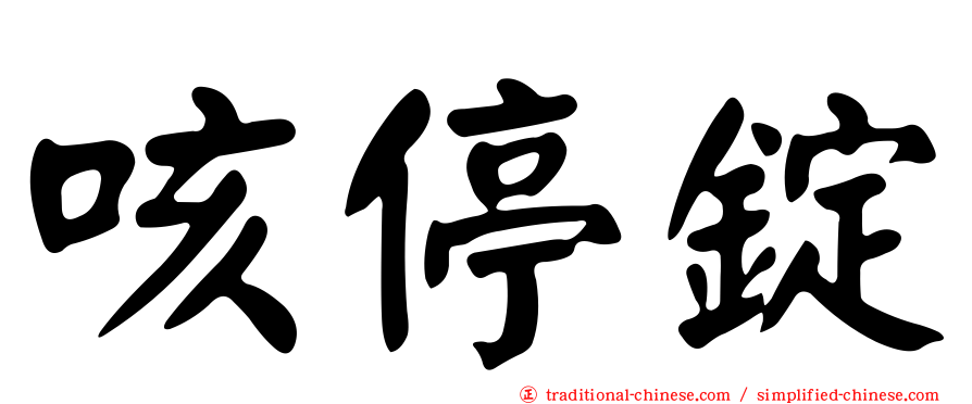 咳停錠
