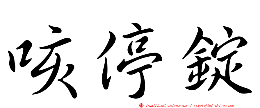 咳停錠