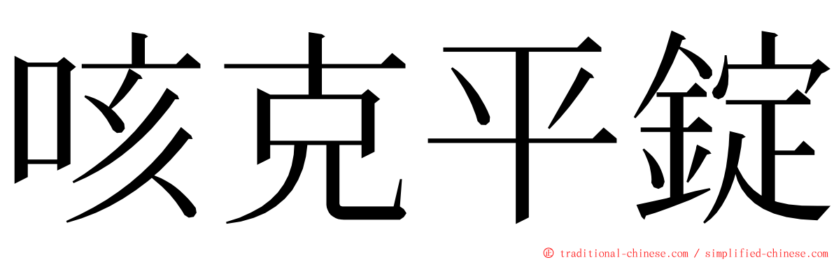 咳克平錠 ming font