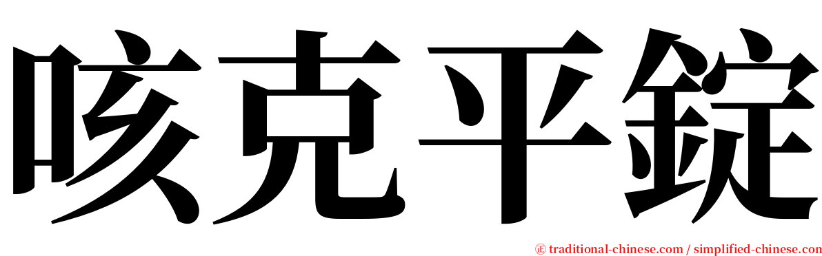 咳克平錠 serif font