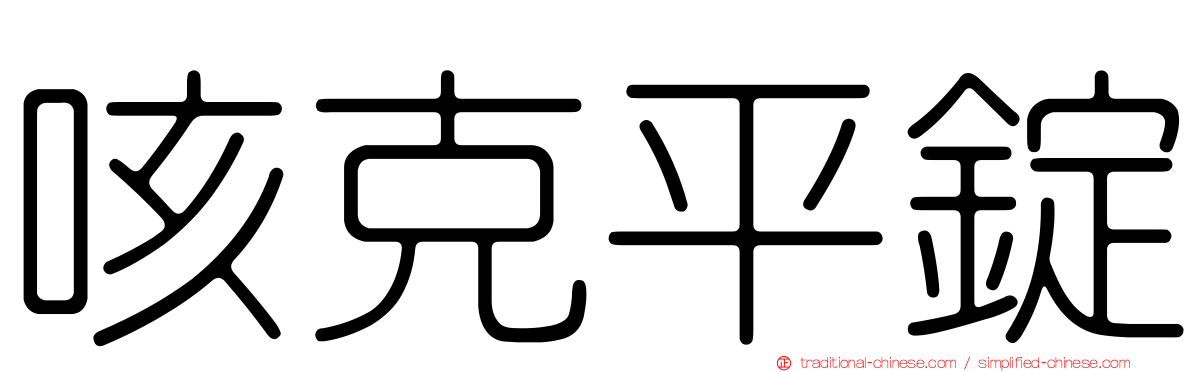 咳克平錠